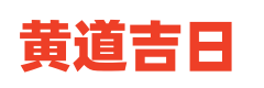 每日吉历网